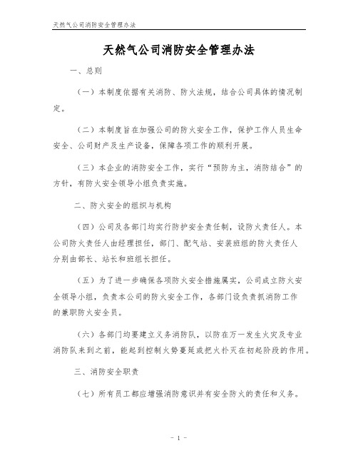 天然气公司消防安全管理办法