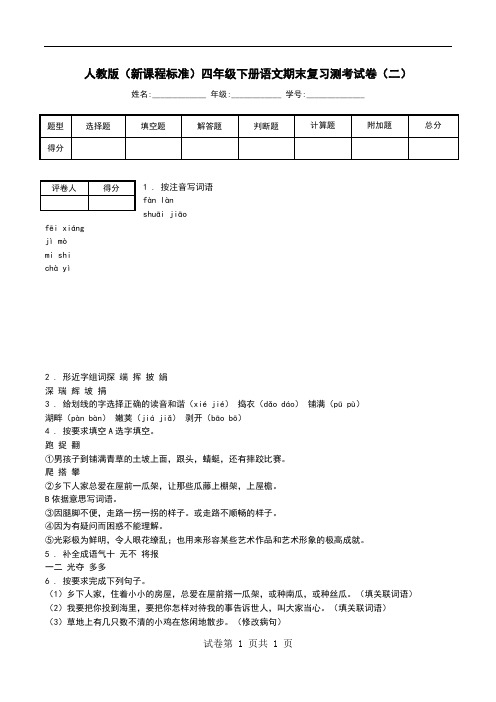 人教版(新课程标准)四年级下册语文期末复习测考试卷(二).doc