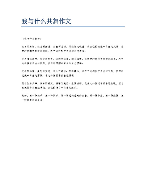 我与什么共舞作文