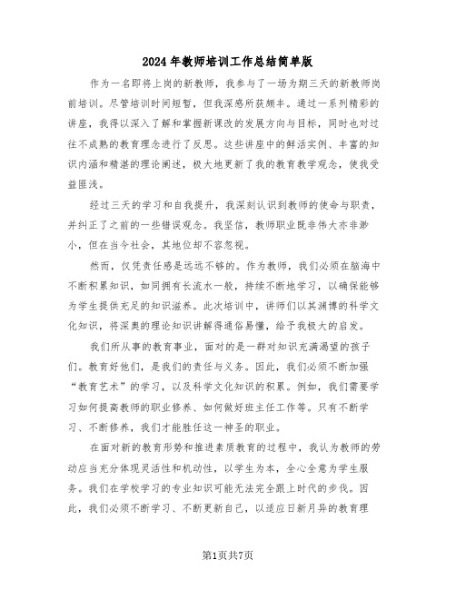 2024年教师培训工作总结简单版（四篇）