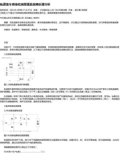 轨道客车绝缘检测原理及故障处理分析