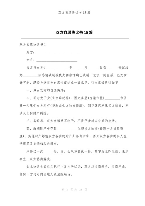 双方自愿协议书15篇