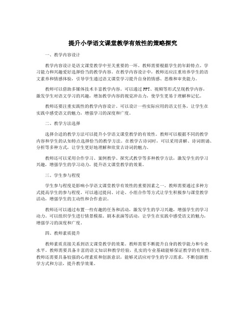 提升小学语文课堂教学有效性的策略探究