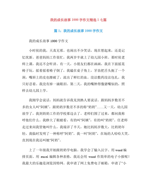 我的成长故事1000字作文精选1七篇