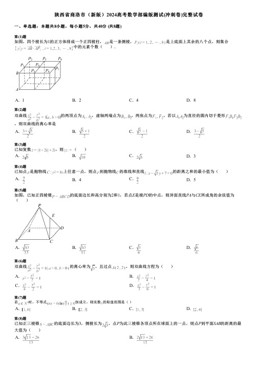 陕西省商洛市(新版)2024高考数学部编版测试(冲刺卷)完整试卷