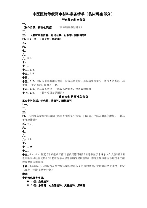 中医医院等级评审材料准备清单临床科室