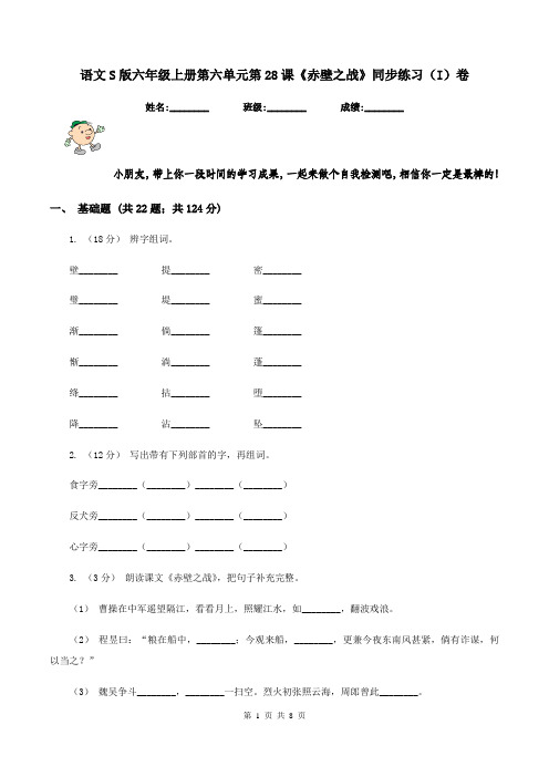 语文S版六年级上册第六单元第28课《赤壁之战》同步练习(I)卷