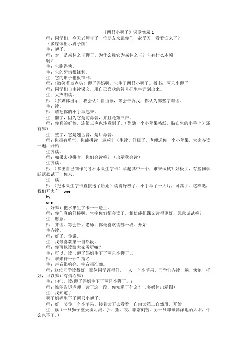 《两只小狮子》课堂实录1