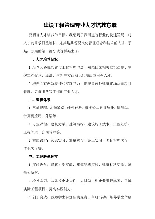 建设工程管理专业人才培养方案