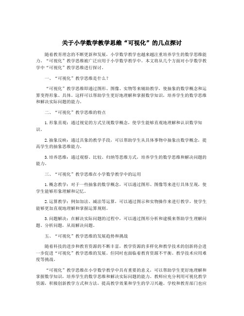 关于小学数学教学思维“可视化”的几点探讨