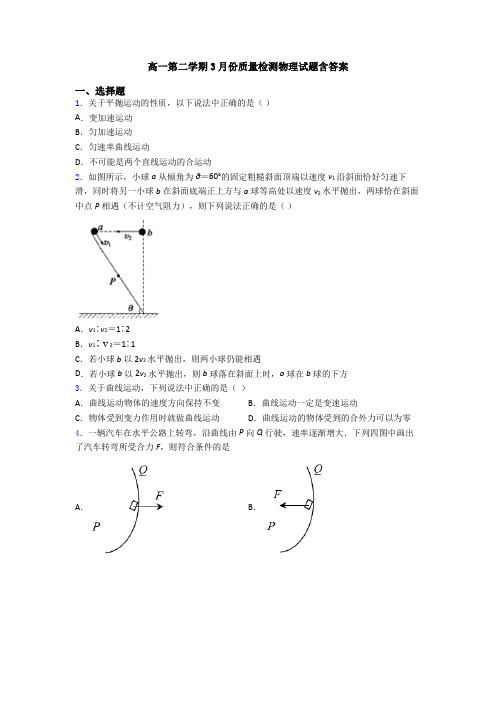 高一第二学期3月份质量检测物理试题含答案