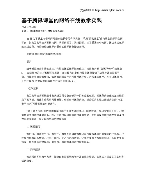 基于腾讯课堂的网络在线教学实践