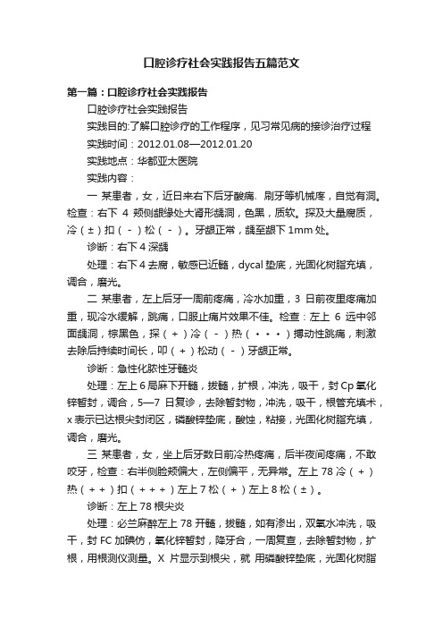 口腔诊疗社会实践报告五篇范文