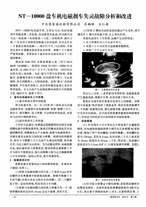 NT—10000盘车机电磁刹车失灵故障分析和改进