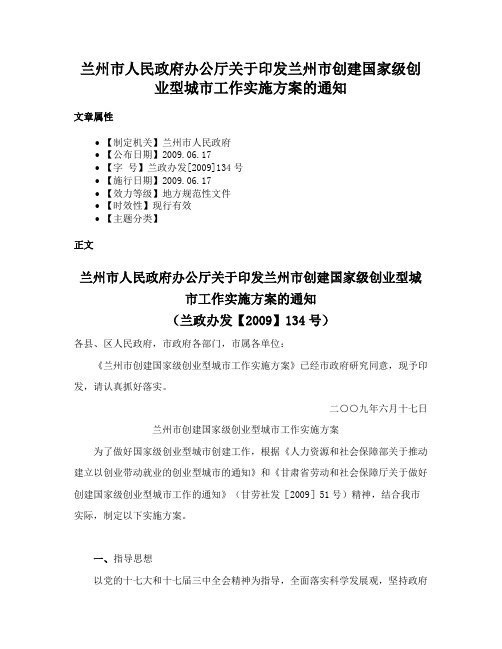 兰州市人民政府办公厅关于印发兰州市创建国家级创业型城市工作实施方案的通知