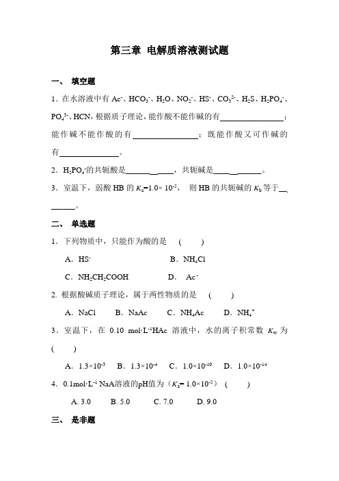 电解质溶液测试题