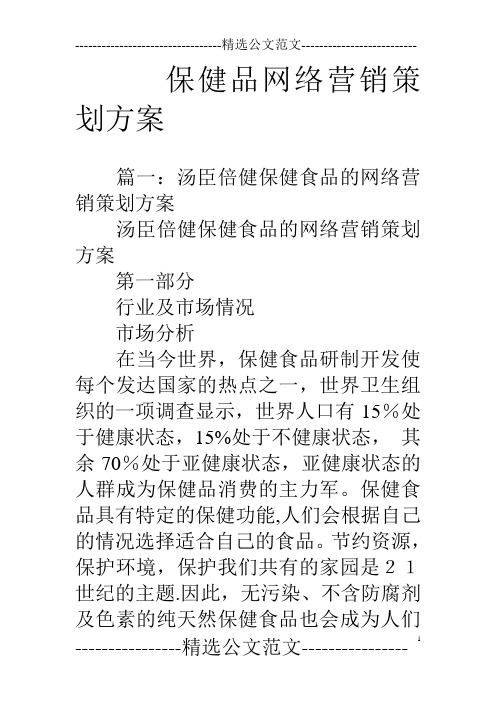 保健品网络营销策划方案