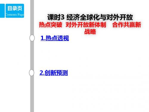 高考政治复习经济全球化与对外开放热点突破对外开放新体制合作共赢新战略名师公开课省级获奖课件人教版必修