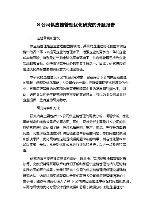 S公司供应链管理优化研究的开题报告