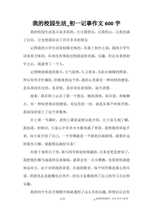 我的校园生活_初一记事作文600字