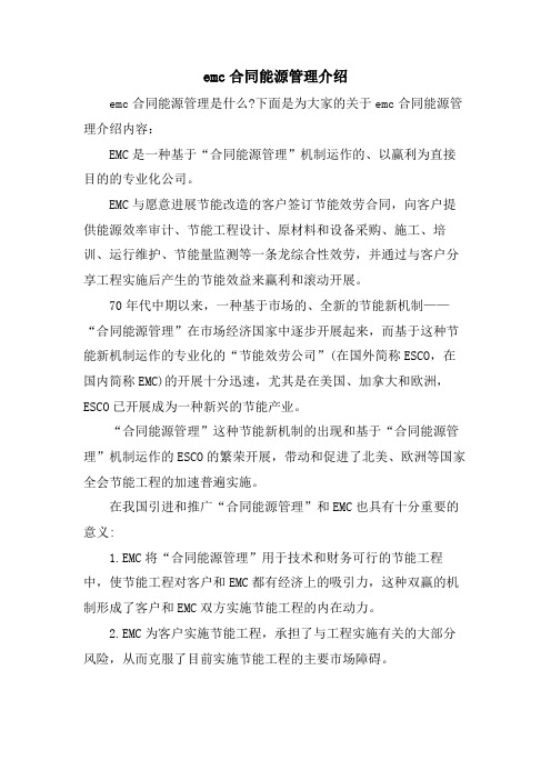 emc合同能源管理介绍