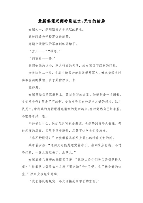最新整理双拥特别征文无言的结局.docx