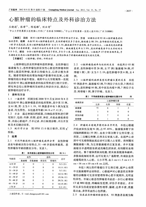 心脏肿瘤的临床特点及外科诊治方法