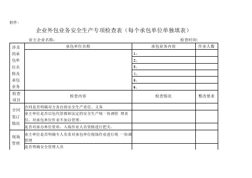 企业外包业务安全生产专项检查表(全面)