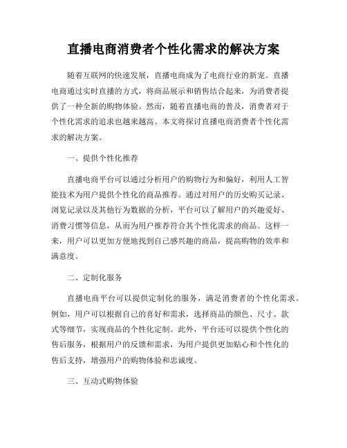 直播电商消费者个性化需求的解决方案