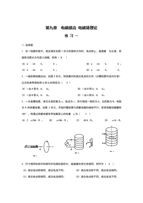 大学物理第九章练习参考答案