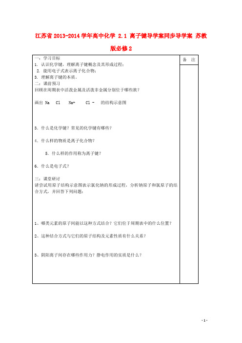 江苏省高中化学 2.1 离子键同步导学案 苏教版必修2