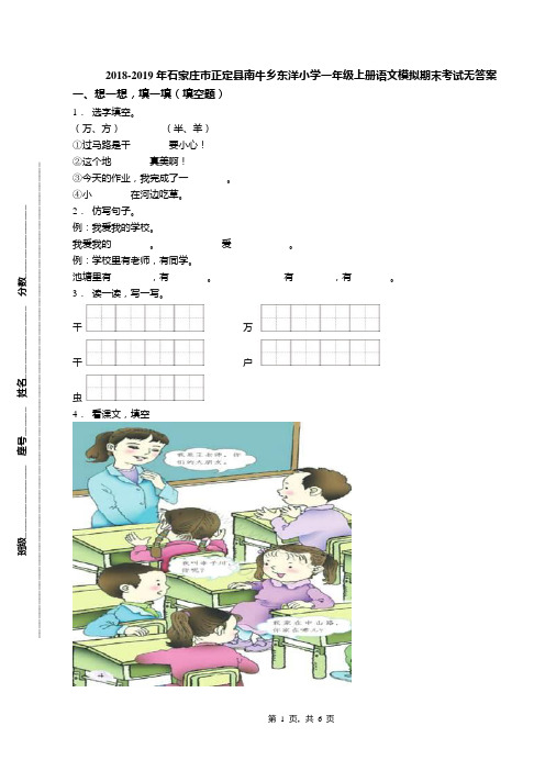 2018-2019年石家庄市正定县南牛乡东洋小学一年级上册语文模拟期末考试无答案