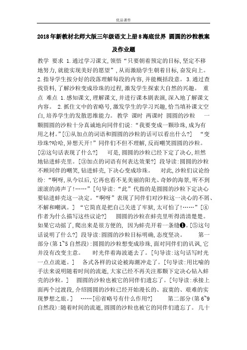 优品课件之2018年新教材北师大版三年级语文上册8海底世界 圆圆的沙粒教案及作业题