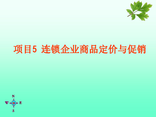 连锁经营商品管理定价管理