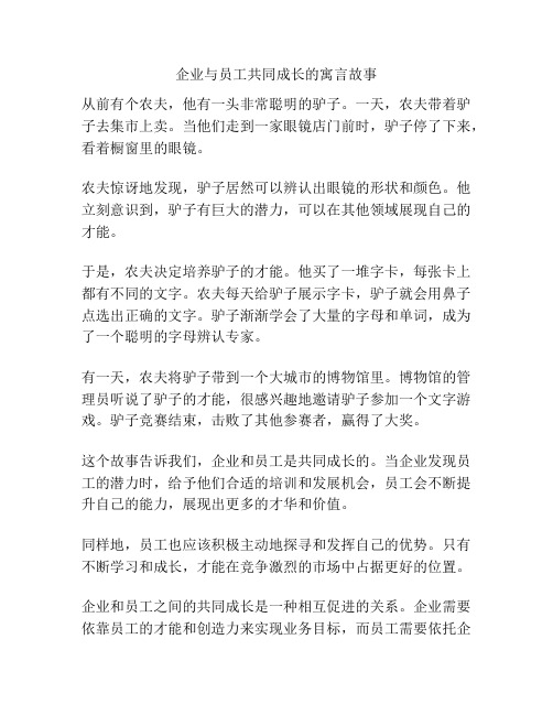 企业与员工共同成长的寓言故事