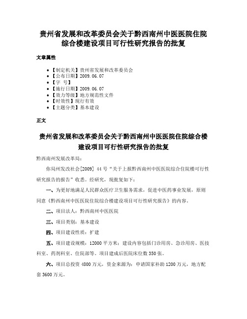 贵州省发展和改革委员会关于黔西南州中医医院住院综合楼建设项目可行性研究报告的批复