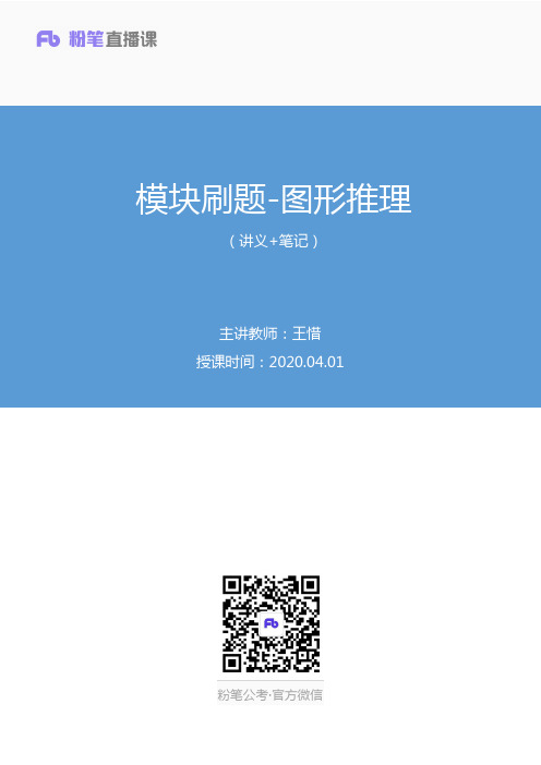 2020.04.01+模块刷题-图形推理+王惜+(讲义%2B笔记)(2020职综刷题班)