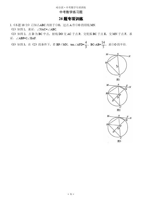 哈尔滨中考数学练习题(26题专项)