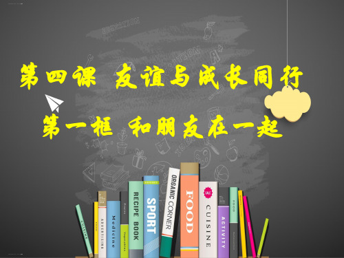 人教部编版七年级道德与法治上册课件：4.1 和朋友在一起(共20张PPT)