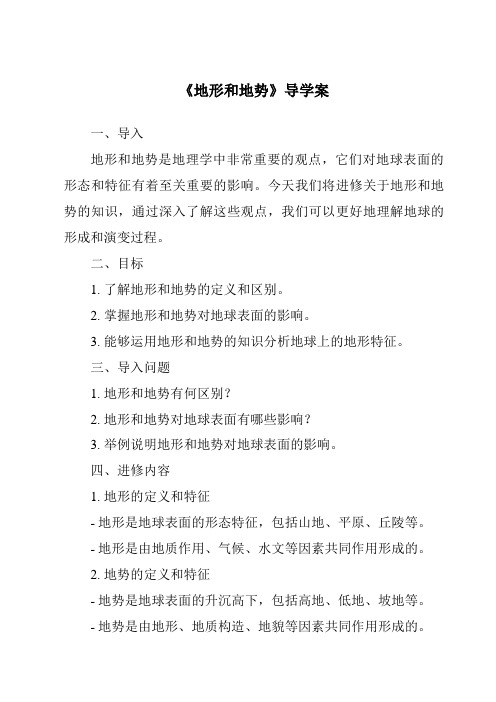 《地形和地势核心素养目标教学设计、教材分析与教学反思-2023-2024学年初中地理人教版五四学制》