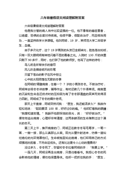 六年级暑假语文阅读理解附答案