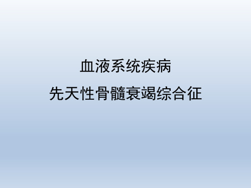 遗传性血液系统疾病-先天性骨髓衰竭综合征20180812