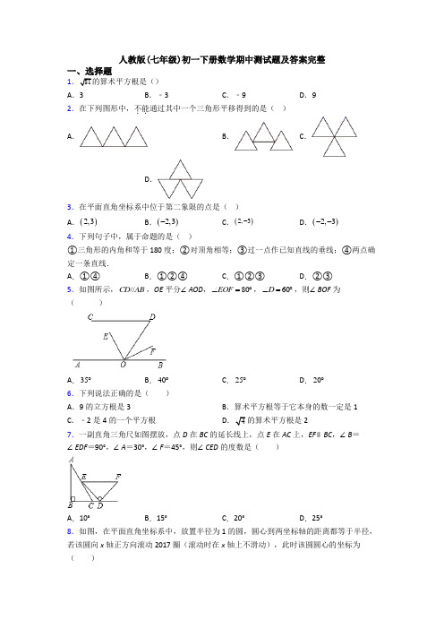 人教版(七年级)初一下册数学期中测试题及答案完整