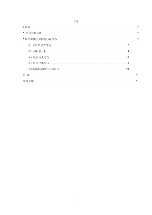 2016年新华锦财务报表分析