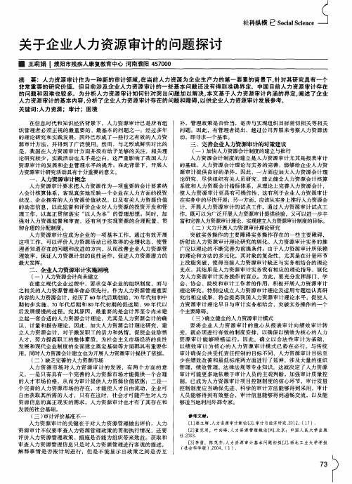 关于企业人力资源审计的问题探讨