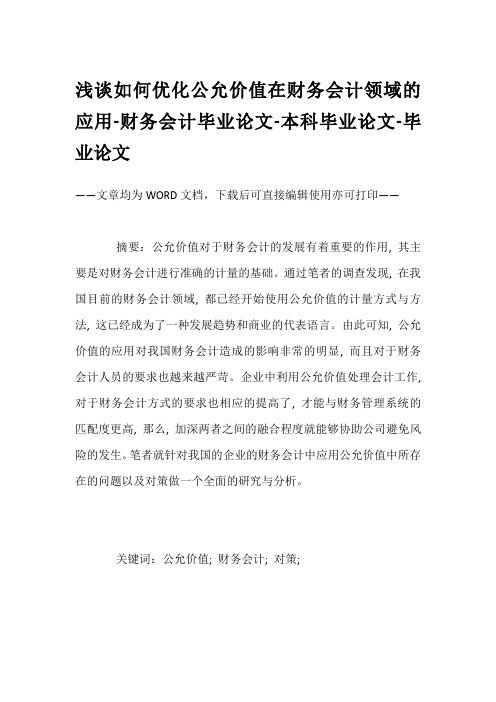 浅谈如何优化公允价值在财务会计领域的应用-财务会计毕业论文-本科毕业论文-毕业论文