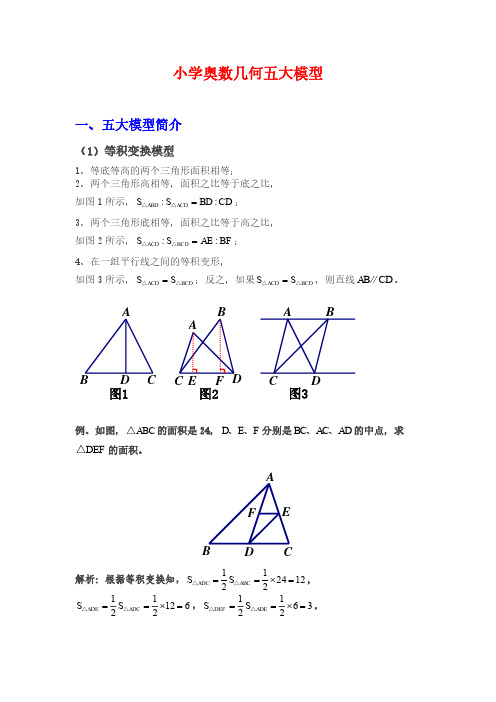 小学奥数几何五大模型