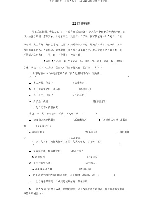 六年级语文上册第六单元22螳螂捕蝉同步练习北京版