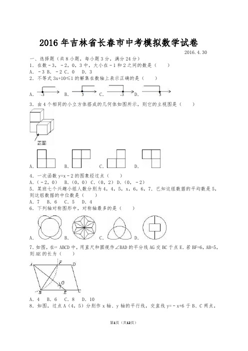 2016年吉林省长春市中考模拟数学试卷(含答案)