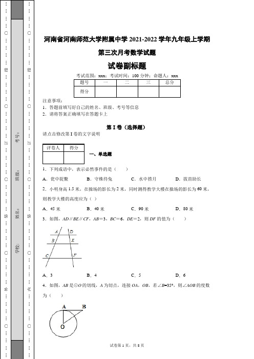 河南省河南师范大学附属中学2021-2022学年九年级上学期第三次月考数学试题(含答案解析)